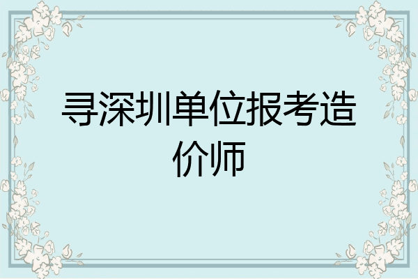 寻深圳单位报考造价师