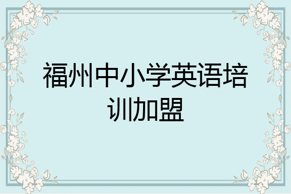 福州中小学英语培训加盟
