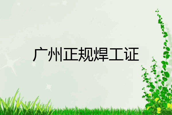 广州正规焊工证