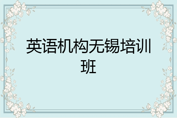 英语机构无锡培训班