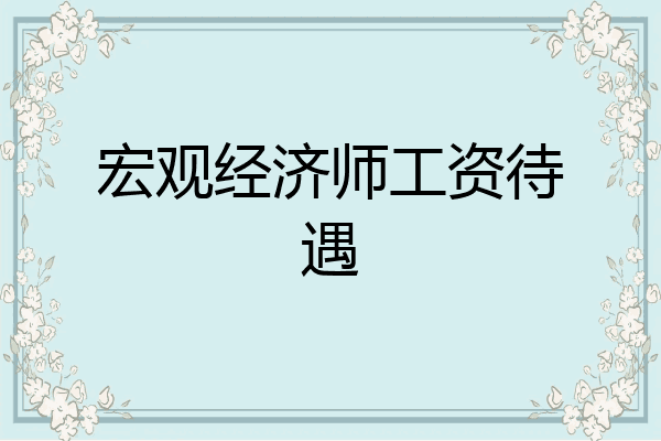 宏观经济师工资待遇