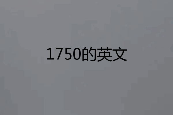 1750的英文