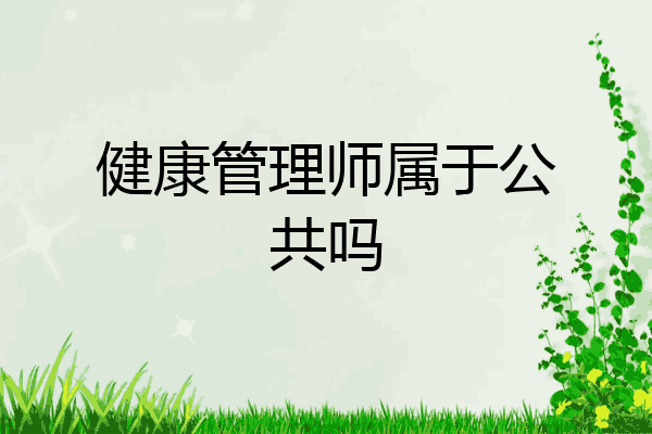 健康管理师属于公共吗