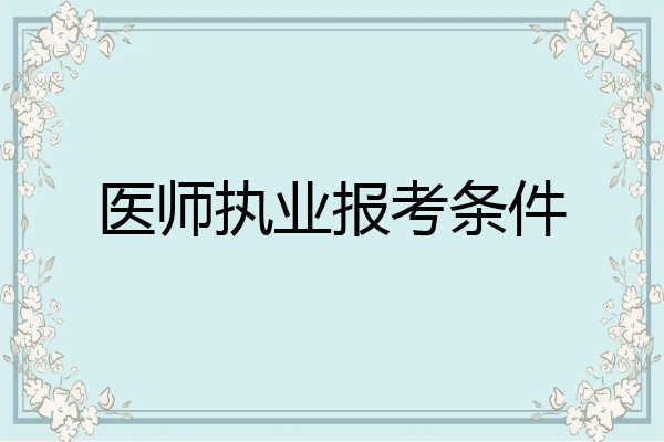 医师执业报考条件
