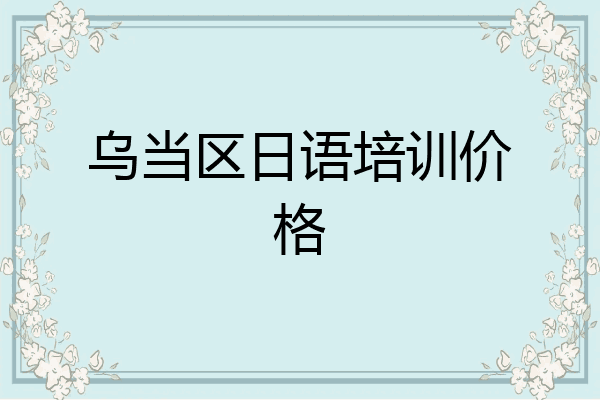 乌当区日语培训价格