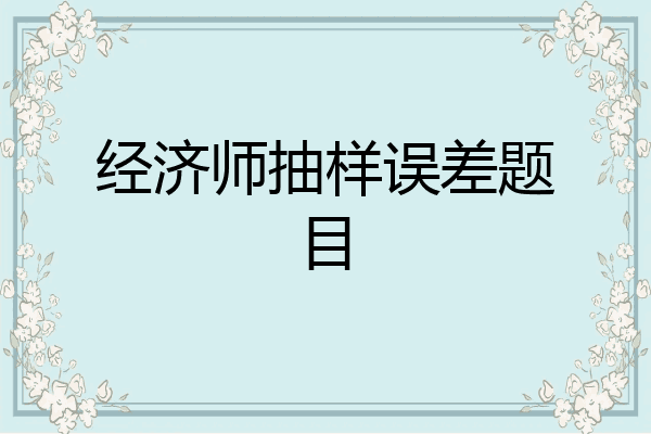 经济师抽样误差题目