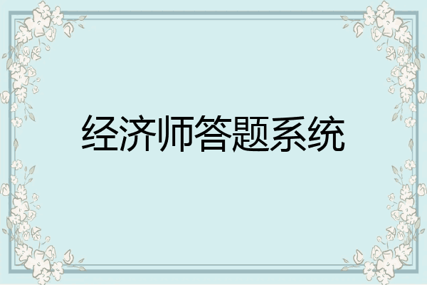 经济师答题系统