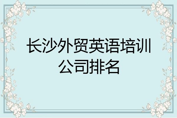 长沙外贸英语培训公司排名
