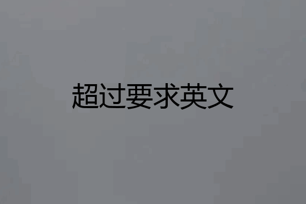 超过要求英文