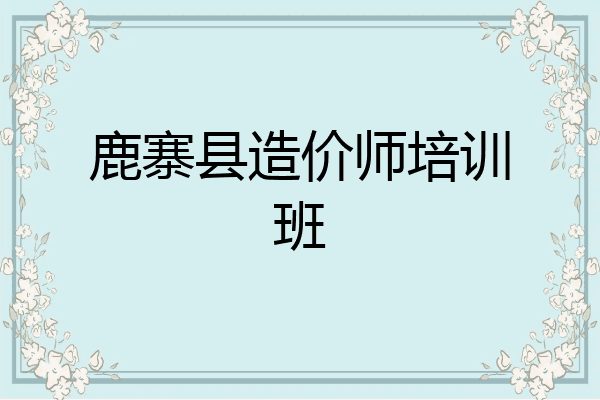 鹿寨县造价师培训班