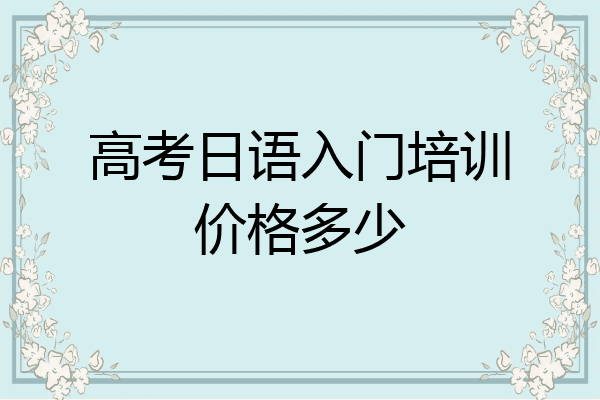 高考日语入门培训价格多少