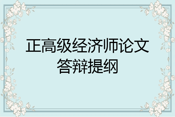 正高级经济师论文答辩提纲