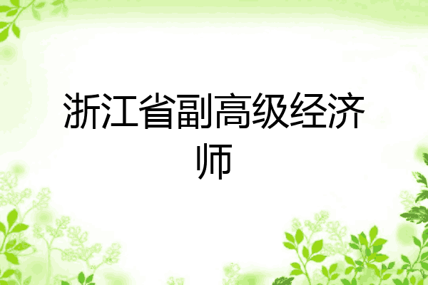浙江省副高级经济师