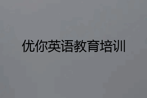 优你英语教育培训