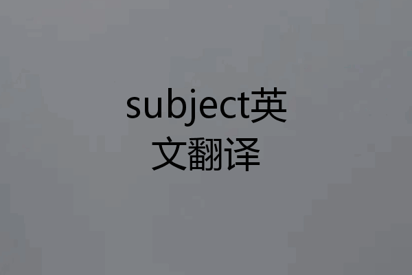 subject英文翻译