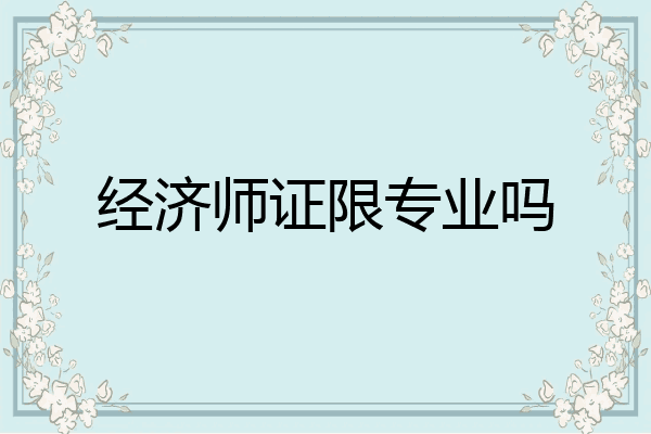 经济师证限专业吗