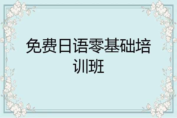 免费日语零基础培训班