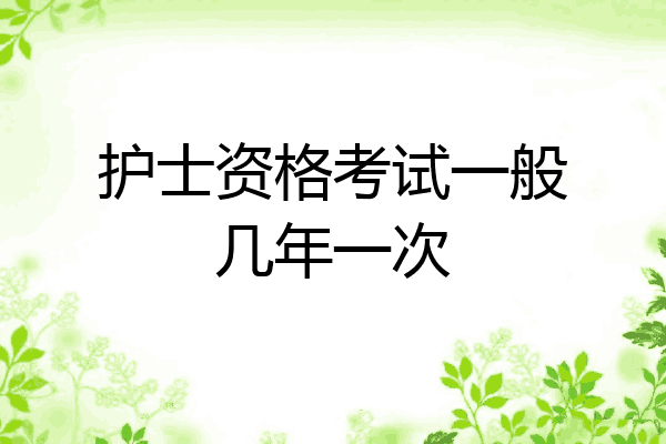 护士资格考试一般几年一次