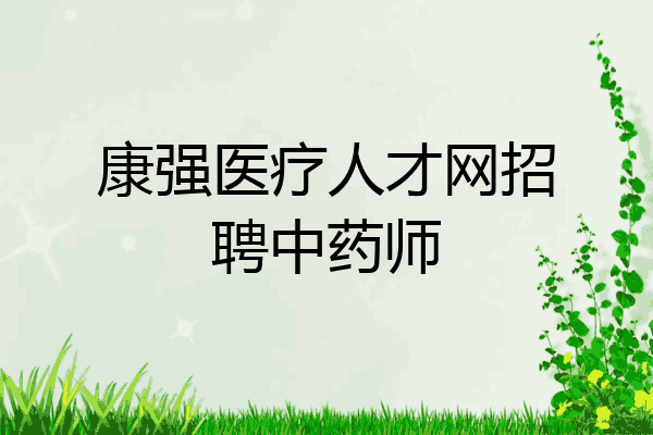 康强医疗人才网招聘中药师