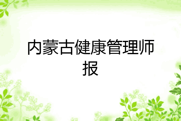内蒙古健康管理师报