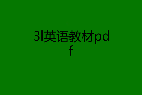 3l英语教材pdf