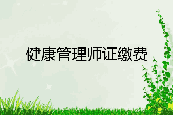 健康管理师证缴费