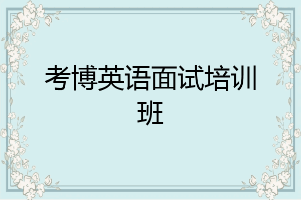 考博英语面试培训班