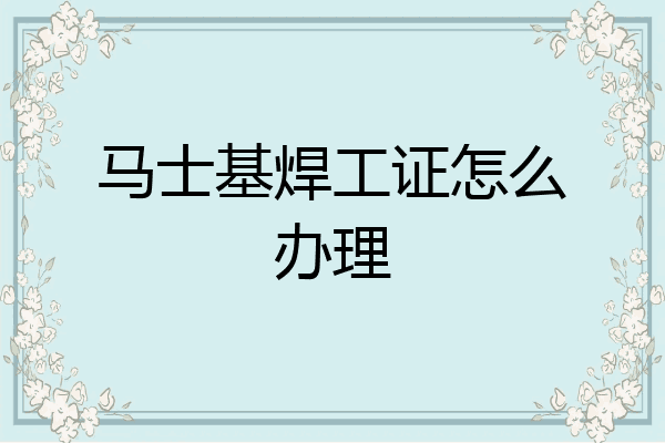马士基焊工证怎么办理