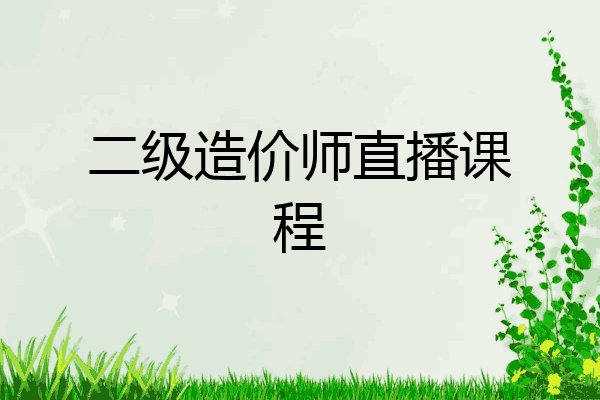 二级造价师直播课程