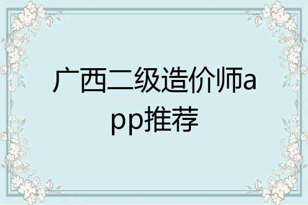 广西二级造价师app推荐