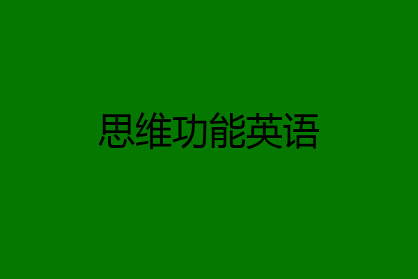 思维功能英语