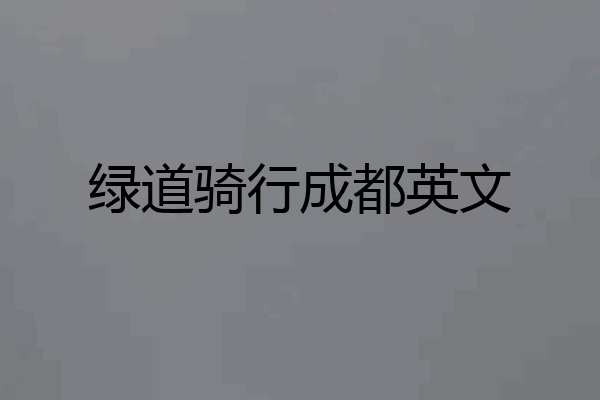 绿道骑行成都英文