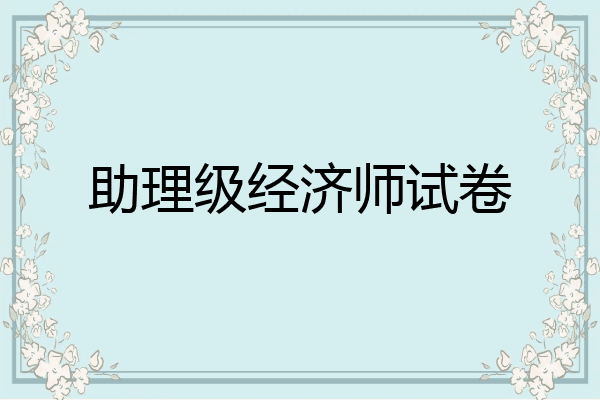 助理级经济师试卷