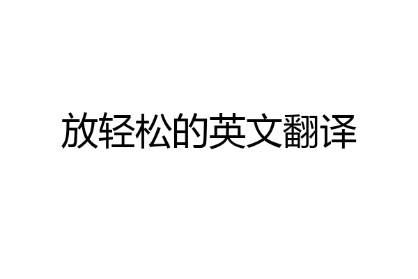 放轻松的英文翻译