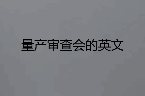量产审查会的英文