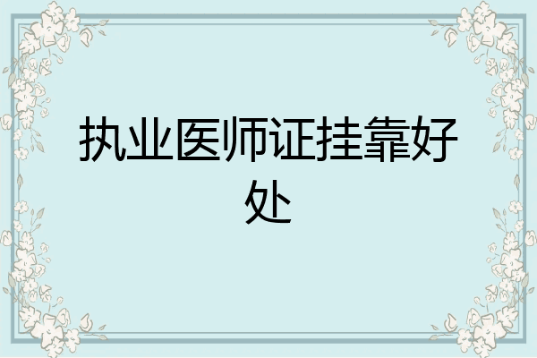执业医师证挂靠好处