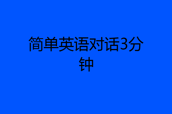 简单英语对话3分钟
