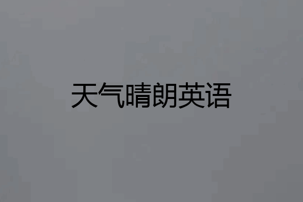 天气晴朗英语