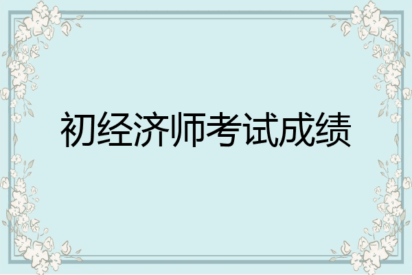 初经济师考试成绩