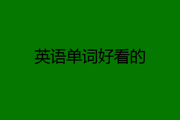 英语单词好看的