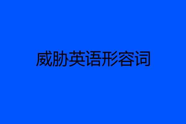 威胁英语形容词