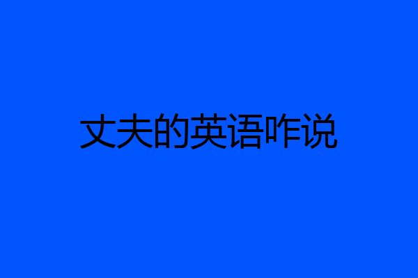 丈夫的英语咋说