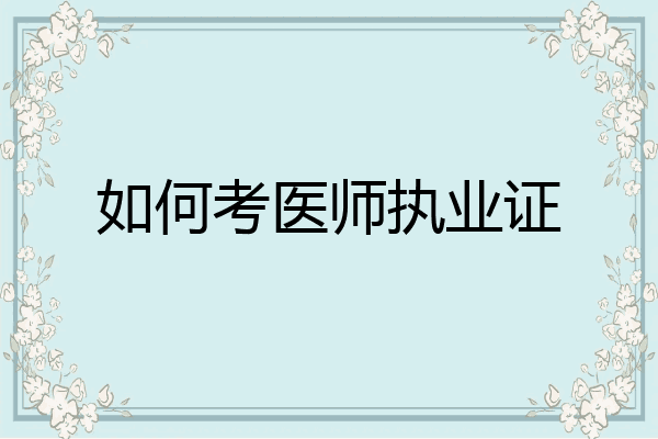 如何考医师执业证