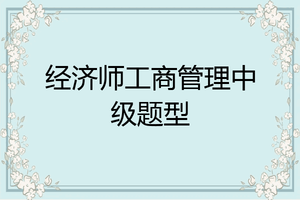 经济师工商管理中级题型