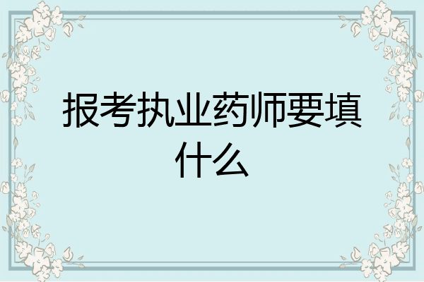 报考执业药师要填什么