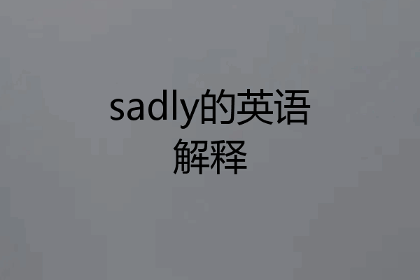 sadly的英语解释