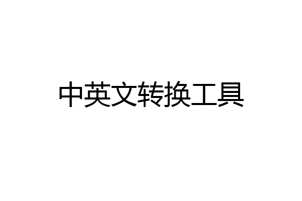 中英文转换工具