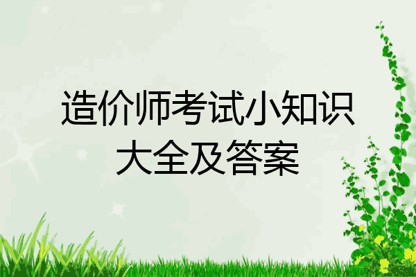 造价师考试小知识大全及答案