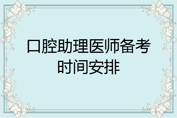 口腔助理医师备考时间安排