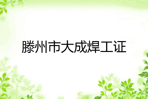 滕州市大成焊工证